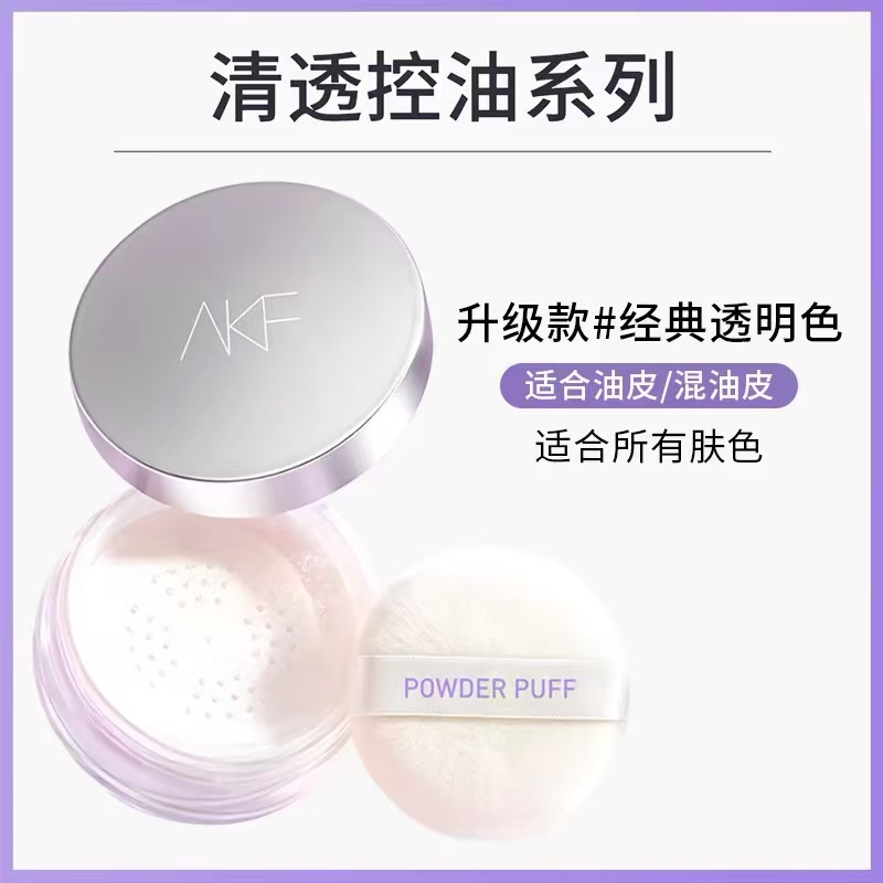 AKF清透控油散粉10g升级款（经典透明色）