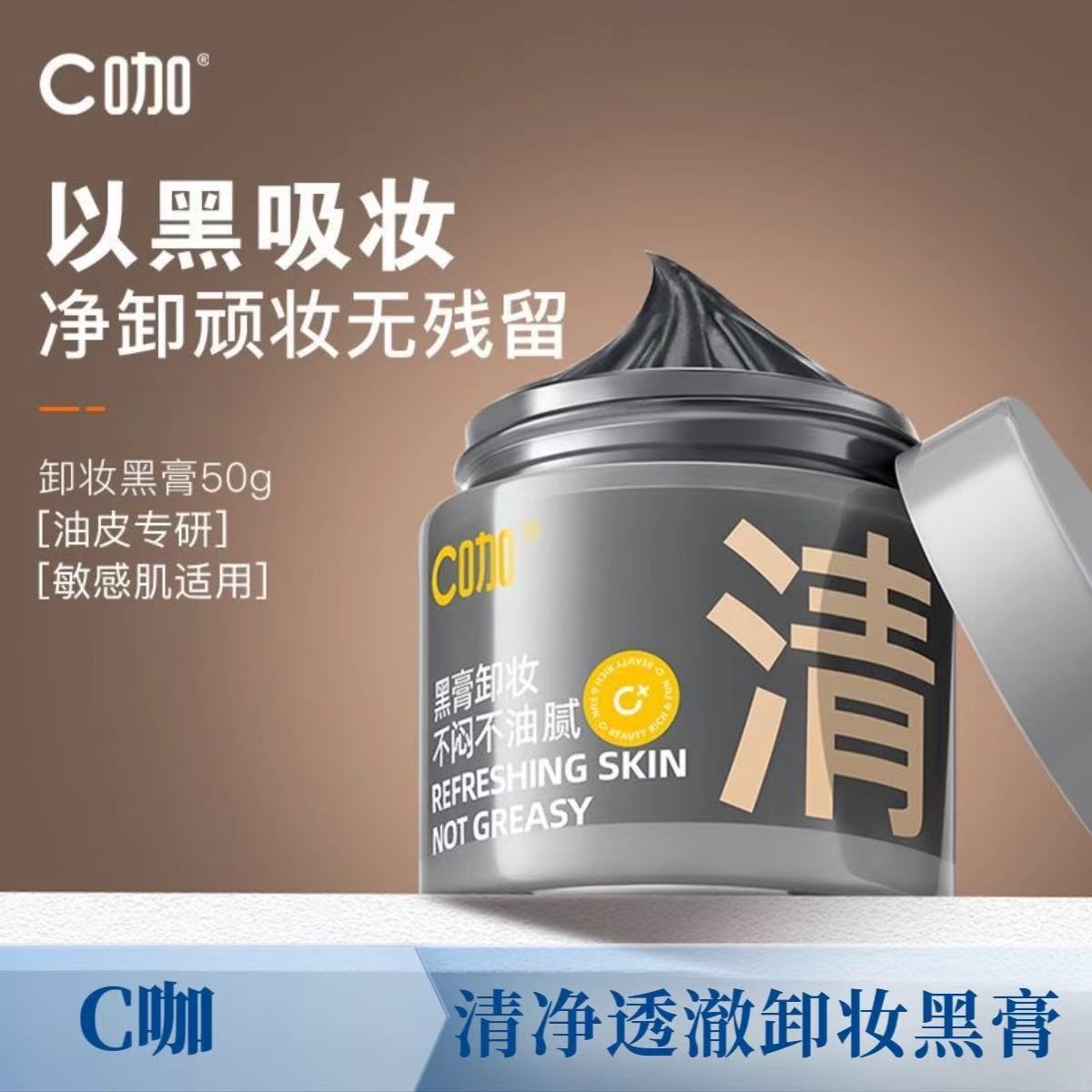 C咖清净透澈卸妆黑膏50g